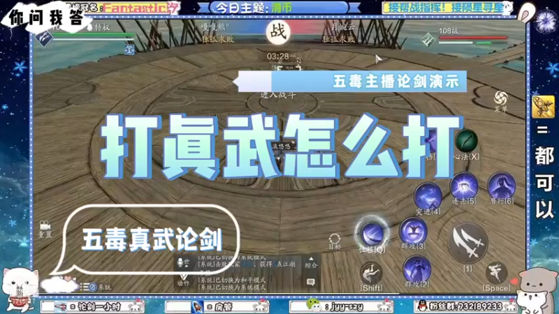 【天刀手游】你问我答-打真武怎么打