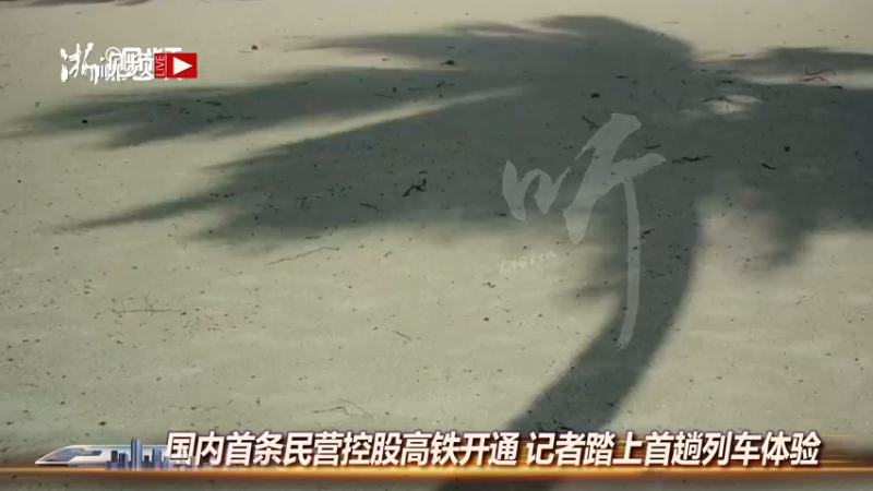 【2022-01-08 08点场】浙江日报直播室：国内首条民营控股高铁开通