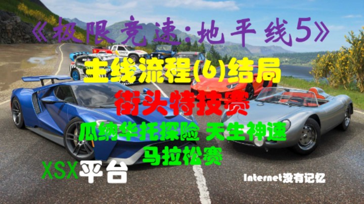 《极限竞速:地平线5》XSX平台 主线流程(6)大结局 街头竞速赛：瓜纳华托探险 天生神速 马拉松赛 大结局名人堂