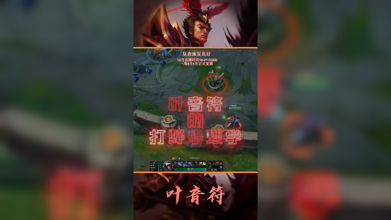 2021-12-15-叶音符男刀打野心理