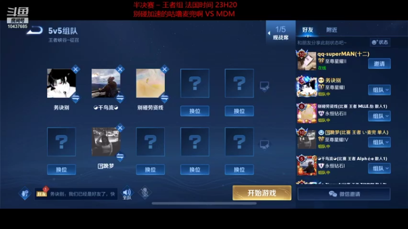 半决赛 王者组 加速队 VS MDM