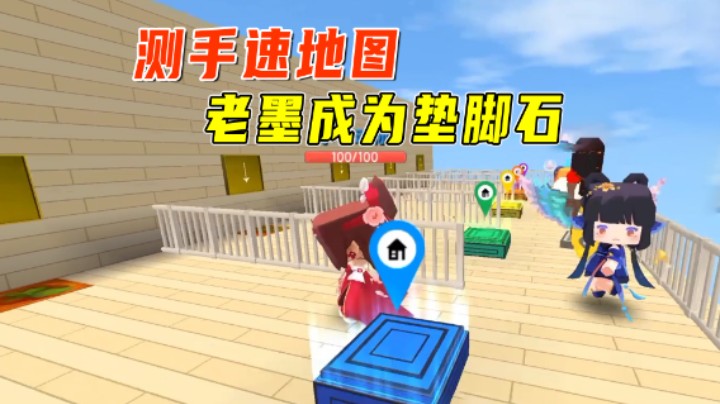 迷你世界：测手速地图！老墨被小宇当垫脚石，助他拿冠军