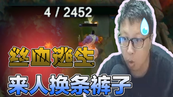 大鹌鹑：极限逃生，大喊：来人给换条裤子！