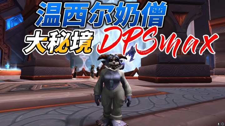 【大秘境】温西尔奶僧大秘境自动挡伤害max！（学期末修副课刚学2天）