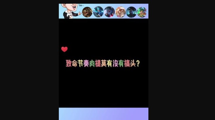 开发一下致命节奏的肉提莫