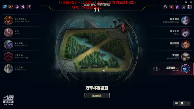 八强赛 LOL组 AFW VS 随便玩玩