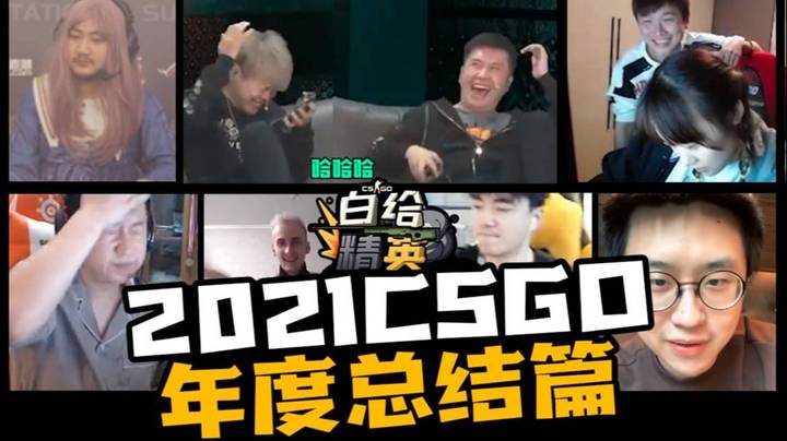 CSGO【白给精英年度版】CSGO主播2021年经典名场面