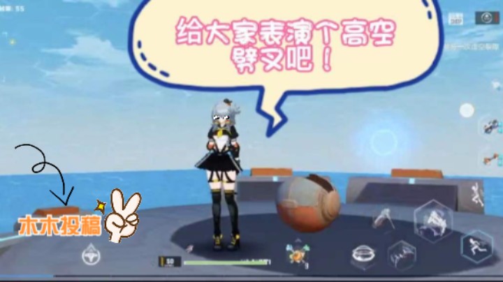 给大家表演个高空劈叉吧！