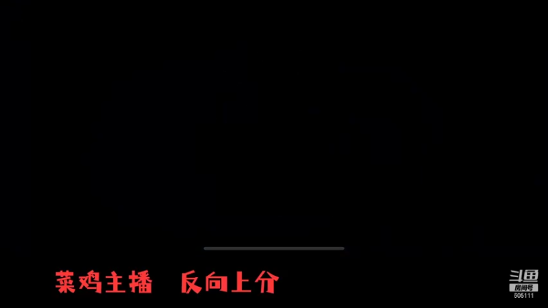 【2022-01-07 18点场】WTF娱乐：从零开始！单排单排单排