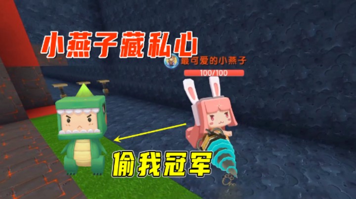 迷你世界：房主帮我跑酷？小燕子藏私心偷冠军，太气人