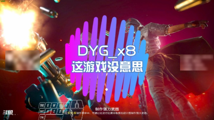 【超级人类】DYG_x8：这游戏没意思