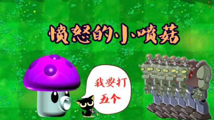 植物大战僵尸：当小喷菇愤怒后，5个僵尸博士瞬间全部倒下！