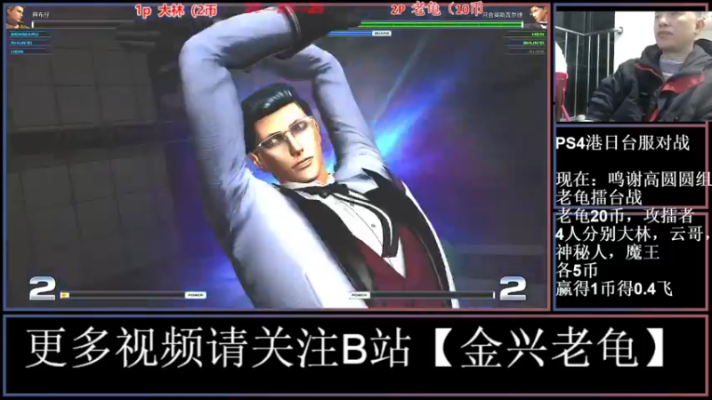 【2022-01-08 00点场】广州老龟：《kof14》高圆圆组织老龟守擂战