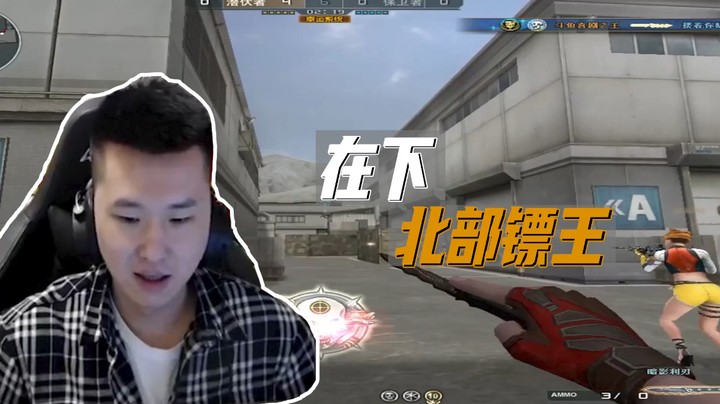 北部排位日记：我这操作配这个名吧