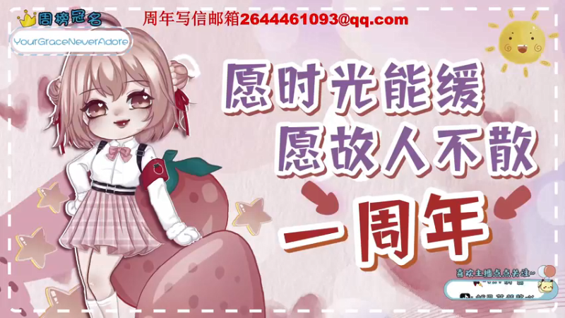 【2022-01-07 16点场】就是草莓酱吖：一周年啦~双倍亲密，谢谢你们的陪伴