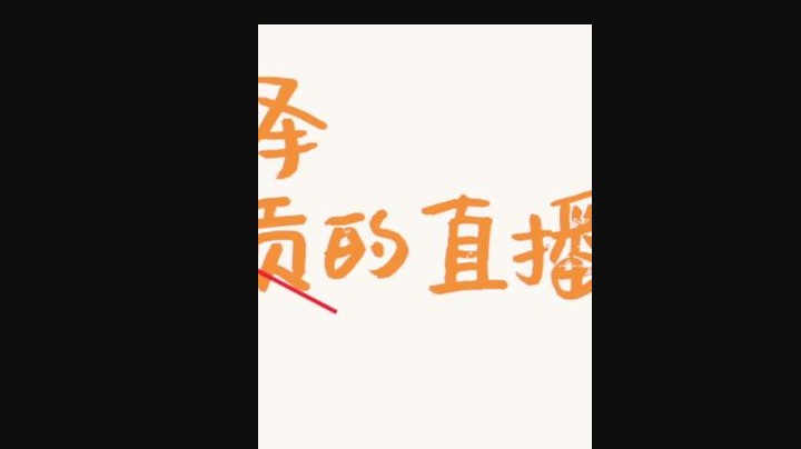 这到底是谁的直播间？