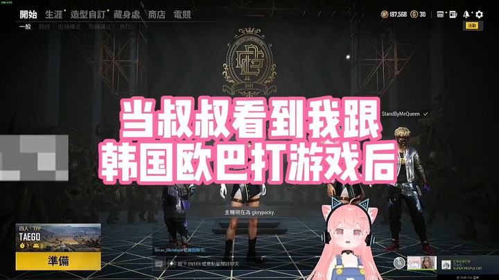 【肉肉】当叔叔看到我跟韩国欧巴打游戏后