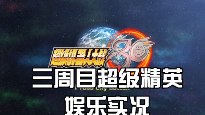 【过路de酱油菌】超级机器人大战30 三周目超级精英难度 第六期下