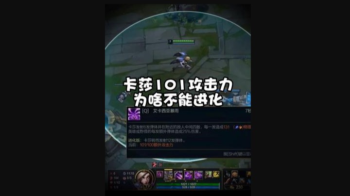 为什么卡莎101攻击力不给我进化