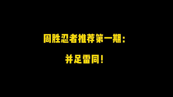 并足雷同！周胜忍者推荐第一期