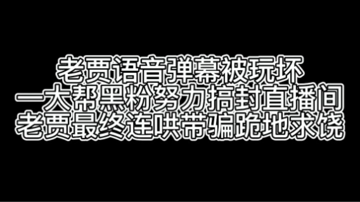 又是语音弹幕被玩坏的一天