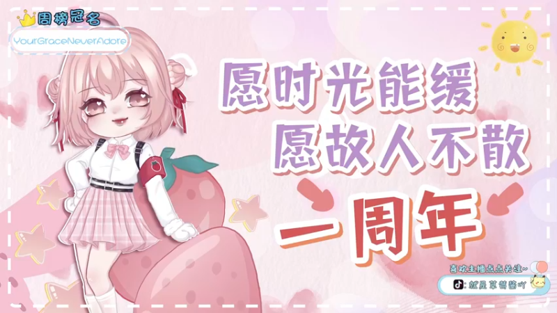 【2022-01-07 18点场】就是草莓酱吖：一周年啦~双倍亲密，谢谢你们的陪伴