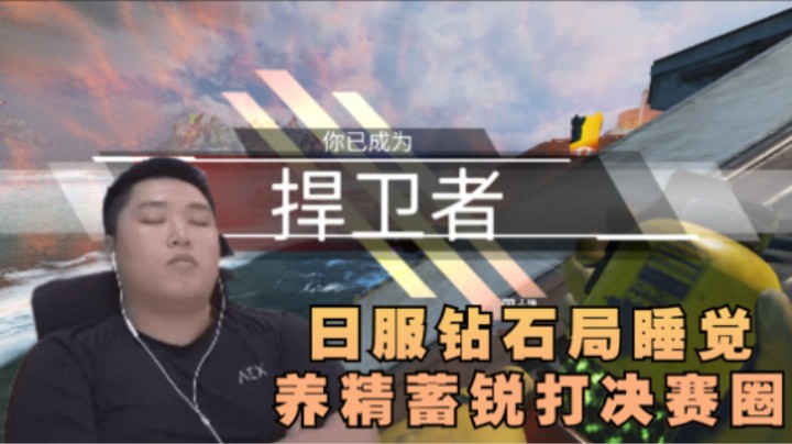 【APEX】皮特教你如何打日服钻石局