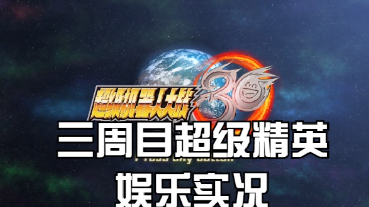【过路de酱油菌】超级机器人大战30 三周目超级精英难度 第六期