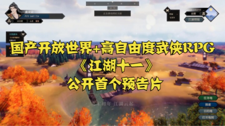 国产开放世界+高自由度武侠RPG《江湖十一》公开首个预告片