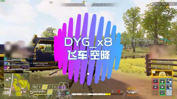 【超级人类】DYG_x8：飞车 空降