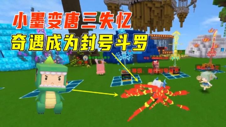 迷你世界：搞笑版斗罗大陆！小墨变唐三失忆，奇遇成为封号斗罗