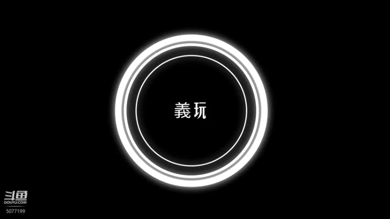 【2022-01-09 02点场】于義yi：德子 安蔻斯