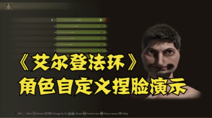 《艾尔登法环》 角色自定义捏脸演示