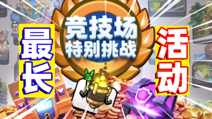 皇室战争：史上最长的活动！竞技场挑战