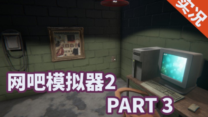 【小菜鸟】网吧模拟器2 PART 3