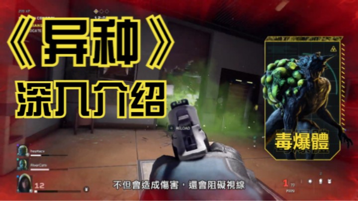 【新游速报】《异种》深入介绍：寄生体及应对战术