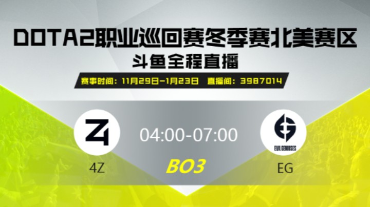 DPC冬季赛北美赛区 4Z vs EG 第二场