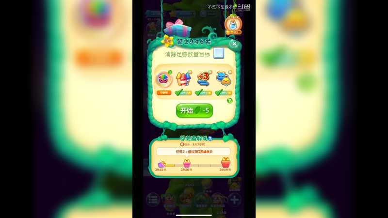 开心消消乐2946！