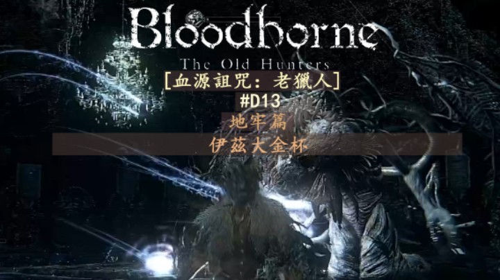 【磐石】D13-地牢篇-伊兹大金杯-共3层-吸脑怪，神圣使者，宇宙之女伊碧塔丝