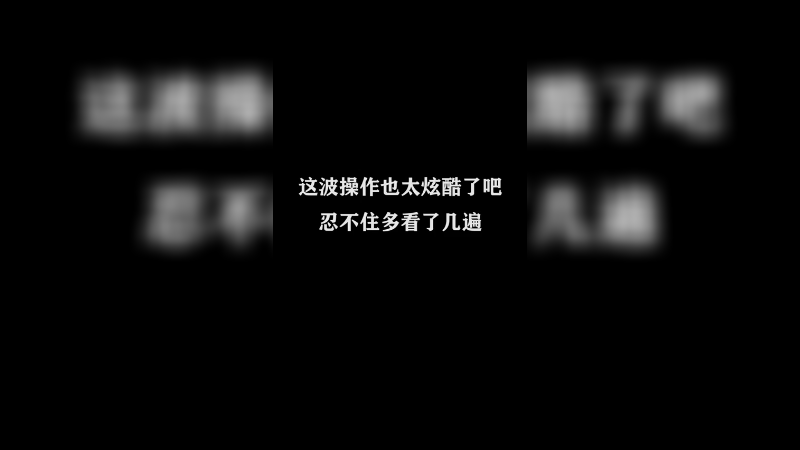 就这多猛
