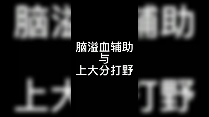 小琳达脑溢血的璐璐