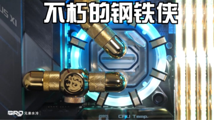 BRO私人定制出品：精品钢铁侠私人定制水冷主机电脑