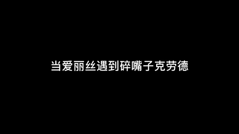 《这人嘴真碎》当爱丽丝遇到碎嘴子克劳德