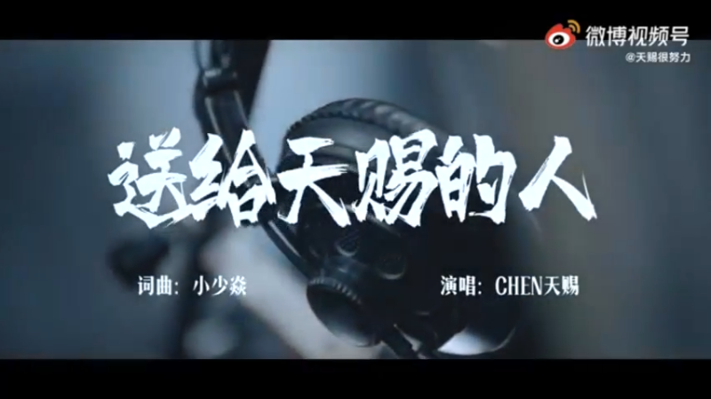 送给天赐的人
