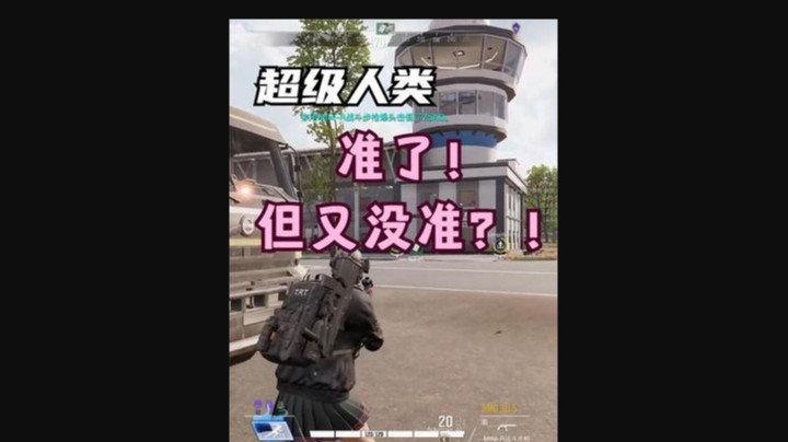 准了，但又没准？！
