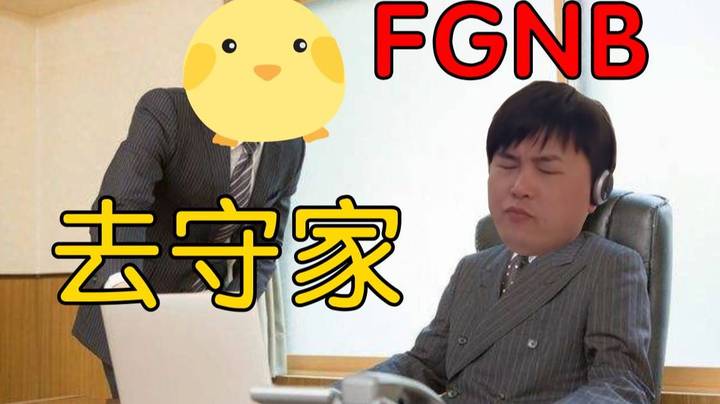 小鸡好好守家 下一届话事人我全力支持你坐