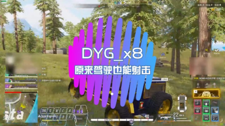 【超级人类】DYG_x8：原来驾驶也能射击
