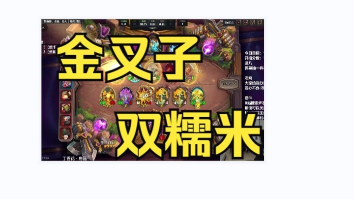 【炉石王师傅】第六回合糯米来不及？九回合双糯米金叉子总来得及了！