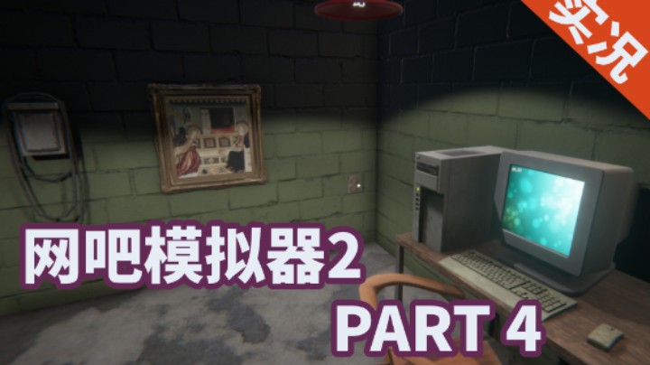 【小菜鸟】网吧模拟器2 PART 4