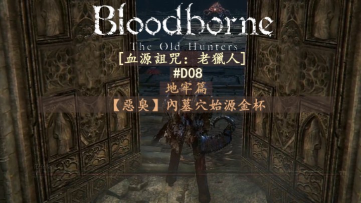 【磐石】D08-地牢篇-[恶臭]内墓穴始源金杯-共3层-怪兽附体灵魂，食人野猪，渴血怪兽